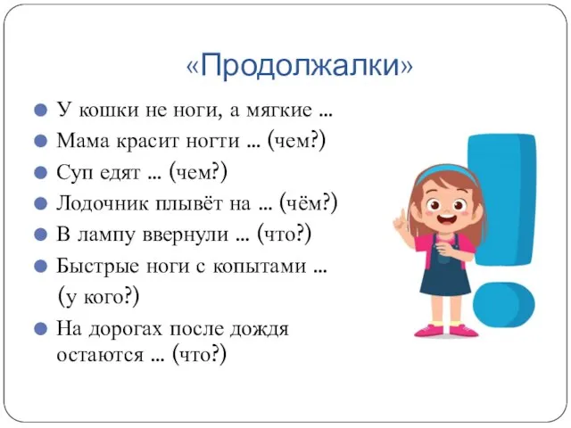 «Продолжалки» У кошки не ноги, а мягкие … Мама красит ногти …