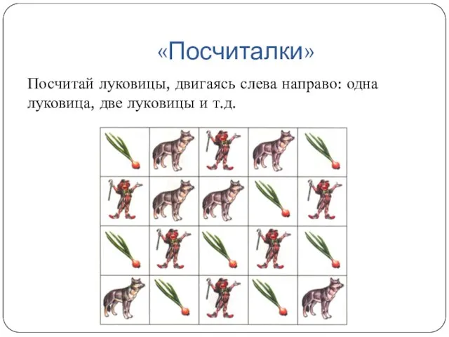 «Посчиталки» Посчитай луковицы, двигаясь слева направо: одна луковица, две луковицы и т.д.