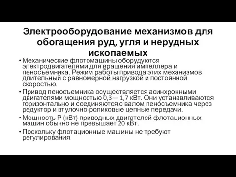 Электрооборудование механизмов для обогащения руд, угля и нерудных ископаемых Механические флотомашины оборудуются