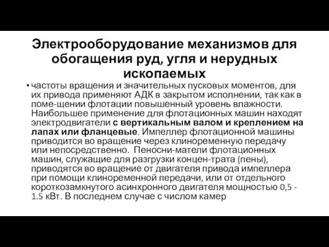 Электрооборудование механизмов для обогащения руд, угля и нерудных ископаемых частоты вращения и