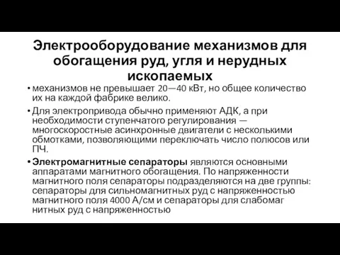 Электрооборудование механизмов для обогащения руд, угля и нерудных ископаемых механизмов не превышает