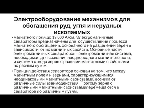 Электрооборудование механизмов для обогащения руд, угля и нерудных ископаемых магнитного поля до