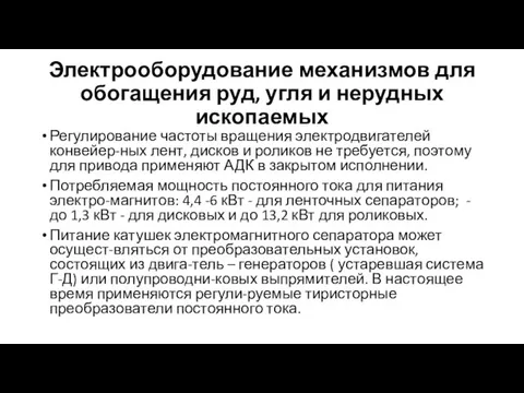 Электрооборудование механизмов для обогащения руд, угля и нерудных ископаемых Регулирование частоты вращения