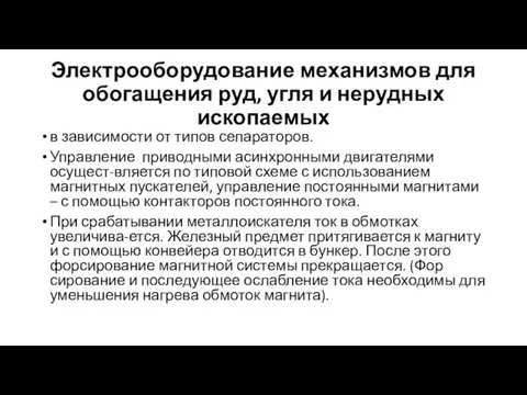 Электрооборудование механизмов для обогащения руд, угля и нерудных ископаемых в зависимости от