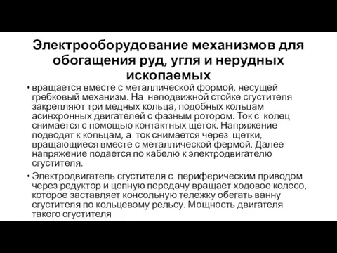 Электрооборудование механизмов для обогащения руд, угля и нерудных ископаемых вращается вместе с