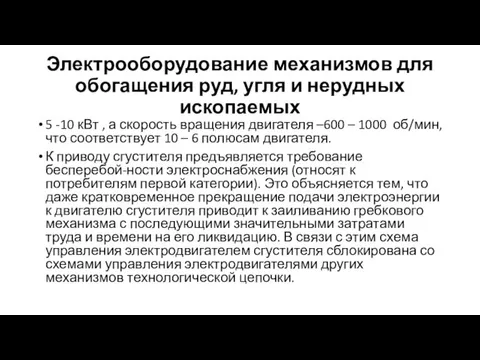 Электрооборудование механизмов для обогащения руд, угля и нерудных ископаемых 5 -10 кВт