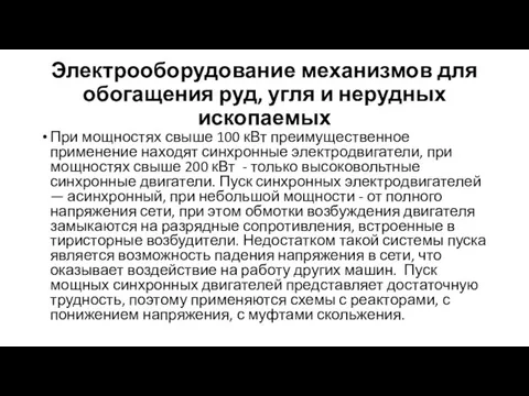 Электрооборудование механизмов для обогащения руд, угля и нерудных ископаемых При мощностях свыше