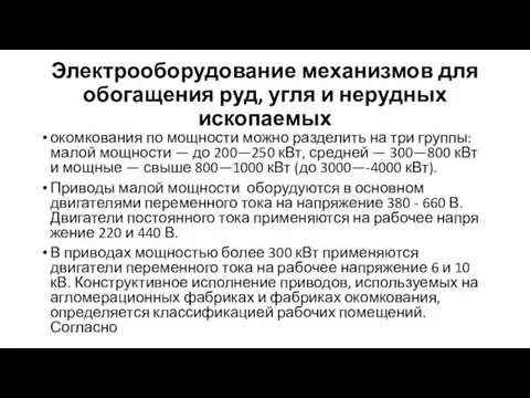 Электрооборудование механизмов для обогащения руд, угля и нерудных ископаемых окомкования по мощности