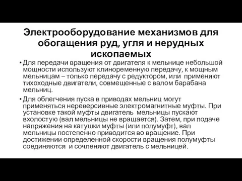 Электрооборудование механизмов для обогащения руд, угля и нерудных ископаемых Для передачи вращения