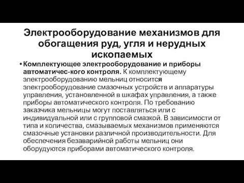 Электрооборудование механизмов для обогащения руд, угля и нерудных ископаемых Комплектующее электрооборудование и