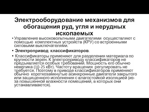 Электрооборудование механизмов для обогащения руд, угля и нерудных ископаемых Управление высоковольтными двигателями