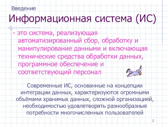 Информационная система (ИС) - это система, реализующая автоматизированный сбор, обработку и манипулирование