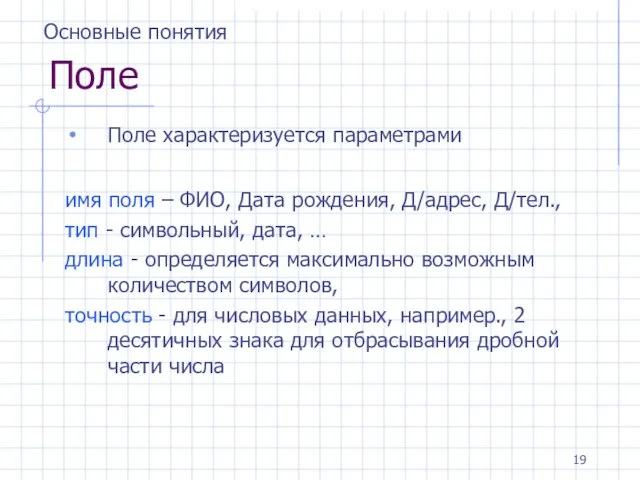 Поле Поле характеризуется параметрами имя поля – ФИО, Дата рождения, Д/адрес, Д/тел.,