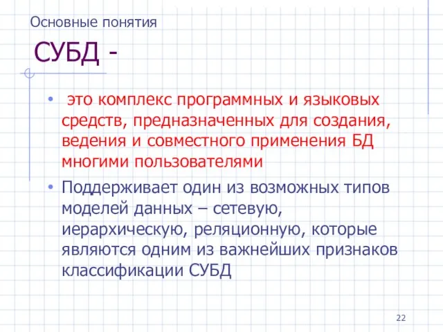 СУБД - это комплекс программных и языковых средств, предназначенных для создания, ведения