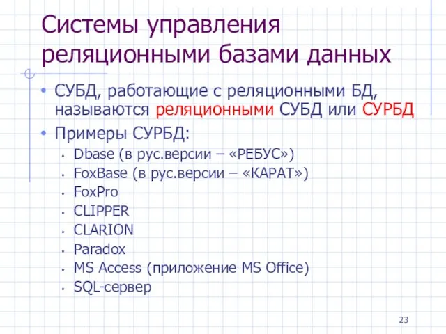 Системы управления реляционными базами данных СУБД, работающие с реляционными БД, называются реляционными