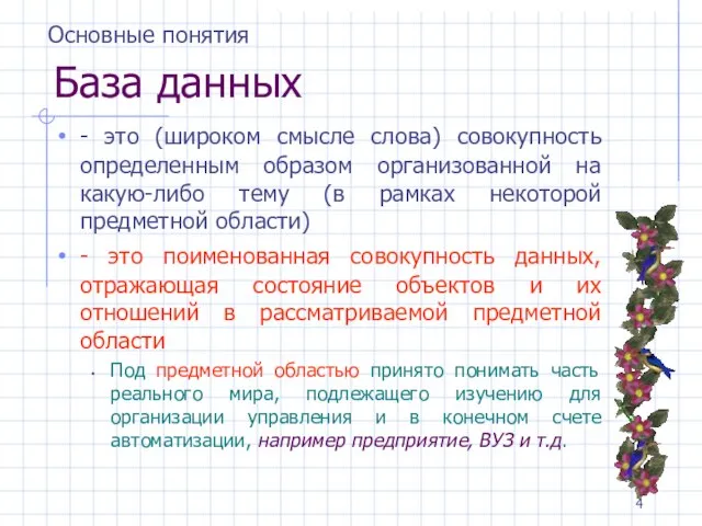 База данных - это (широком смысле слова) совокупность определенным образом организованной на