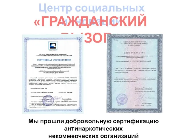 Мы прошли добровольную сертификацию антинаркотических некоммерческих организаций