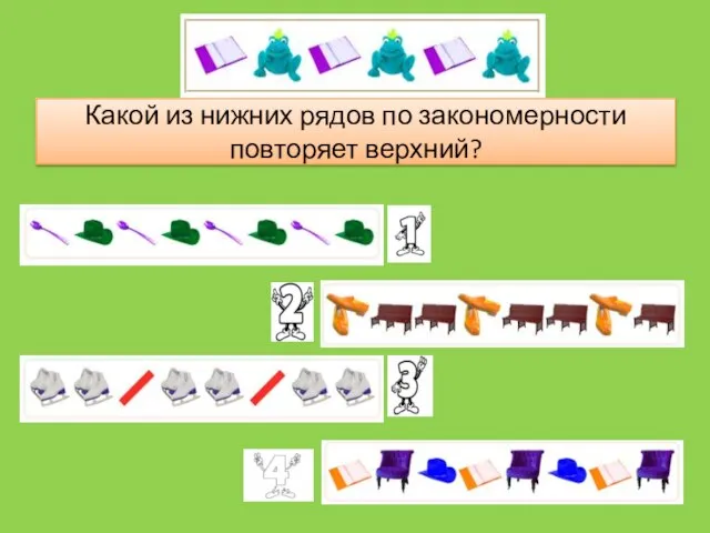 Какой из нижних рядов по закономерности повторяет верхний?