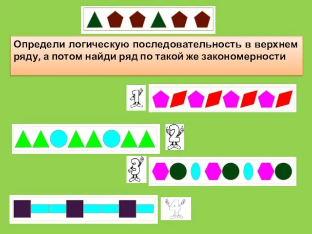 Определи логическую последовательность в верхнем ряду, а потом найди ряд по такой же закономерности