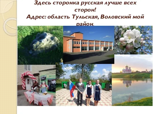 Здесь сторонка русская лучше всех сторон! Адрес: область Тульская, Воловский мой район.