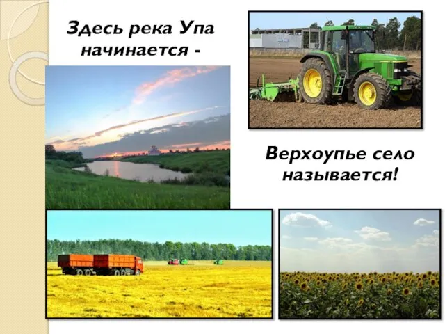 Здесь река Упа начинается - Верхоупье село называется!