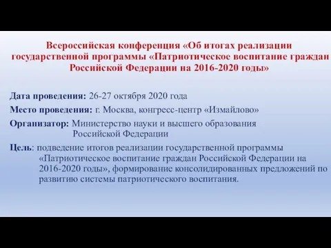 Всероссийская конференция «Об итогах реализации государственной программы «Патриотическое воспитание граждан Российской Федерации