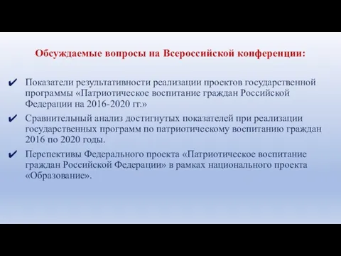 Обсуждаемые вопросы на Всероссийской конференции: Показатели результативности реализации проектов государственной программы «Патриотическое