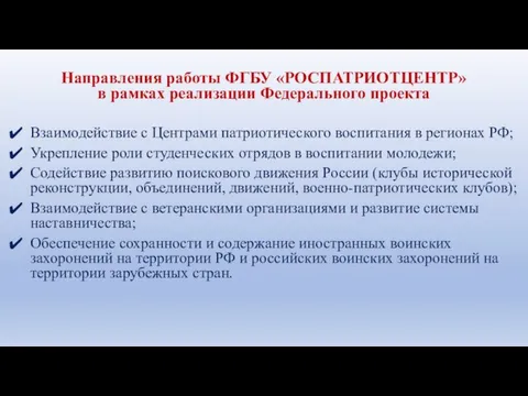 Направления работы ФГБУ «РОСПАТРИОТЦЕНТР» в рамках реализации Федерального проекта Взаимодействие с Центрами