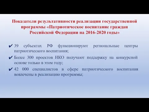 Показатели результативности реализации государственной программы «Патриотическое воспитание граждан Российской Федерации на 2016-2020
