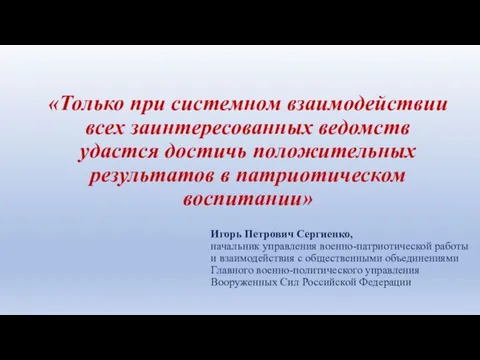 «Только при системном взаимодействии всех заинтересованных ведомств удастся достичь положительных результатов в