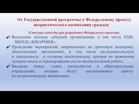 От Государственной программы к Федеральному проекту патриотического воспитания граждан Ключевые подходы при