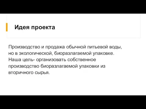 Идея проекта Производство и продажа обычной питьевой воды, но в экологической, биоразлагаемой