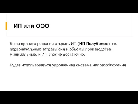 ИП или ООО Было принято решение открыть ИП (ИП Полубелов), т.к. первоначальные