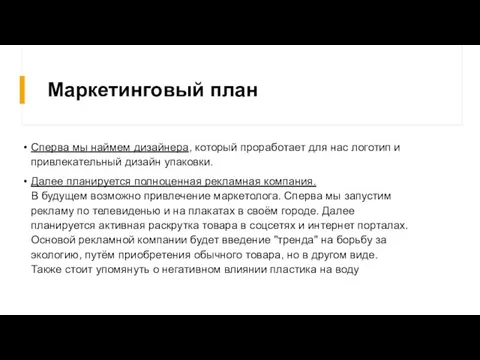 Маркетинговый план Сперва мы наймем дизайнера, который проработает для нас логотип и