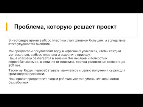 Проблема, которую решает проект В настоящее время выброс пластика стал слишком большим,