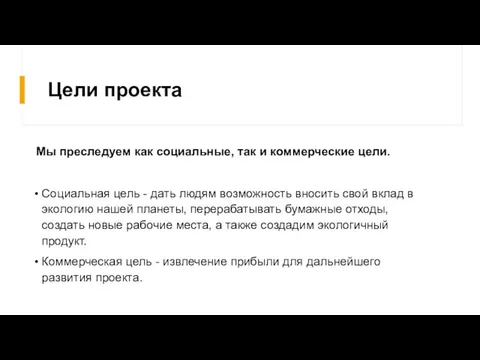 Цели проекта Мы преследуем как социальные, так и коммерческие цели. Социальная цель