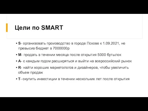 Цели по SMART S- организовать производство в городе Пскове к 1.09.2021, не