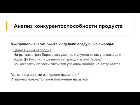 Анализ конкурентоспособности продукта Мы провели анализ рынка и сделали следующие выводы: Данная