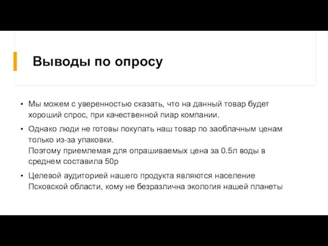 Выводы по опросу Мы можем с уверенностью сказать, что на данный товар