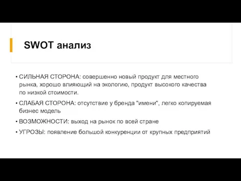 SWOT анализ СИЛЬНАЯ СТОРОНА: совершенно новый продукт для местного рынка, хорошо влияющий