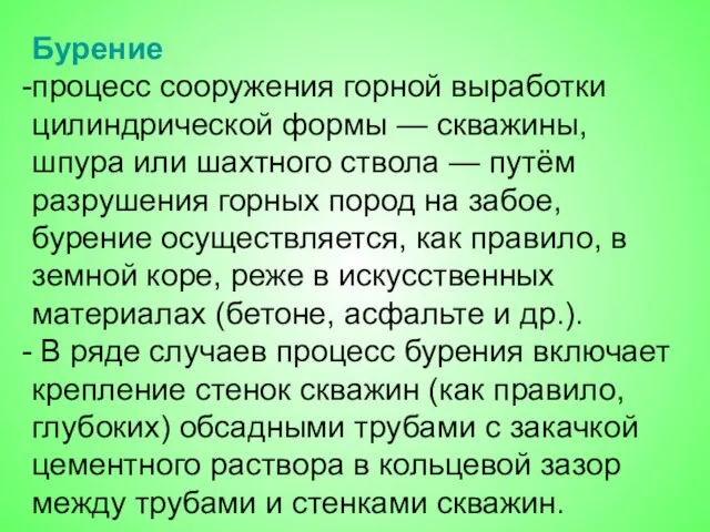 Бурение процесс сооружения горной выработки цилиндрической формы — скважины, шпура или шахтного