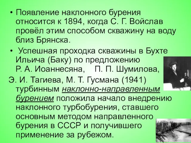 Появление наклонного бурения относится к 1894, когда С. Г. Войслав провёл этим