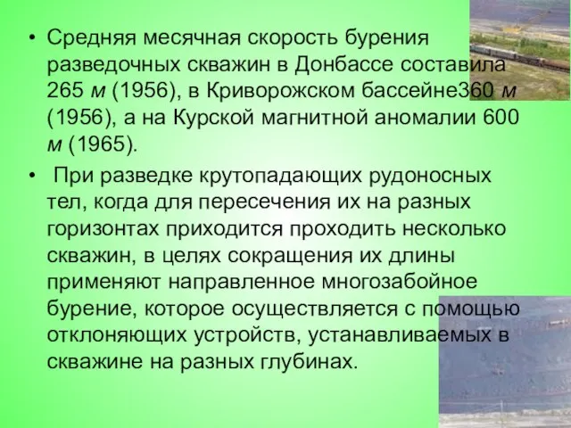 Средняя месячная скорость бурения разведочных скважин в Донбассе составила 265 м (1956),