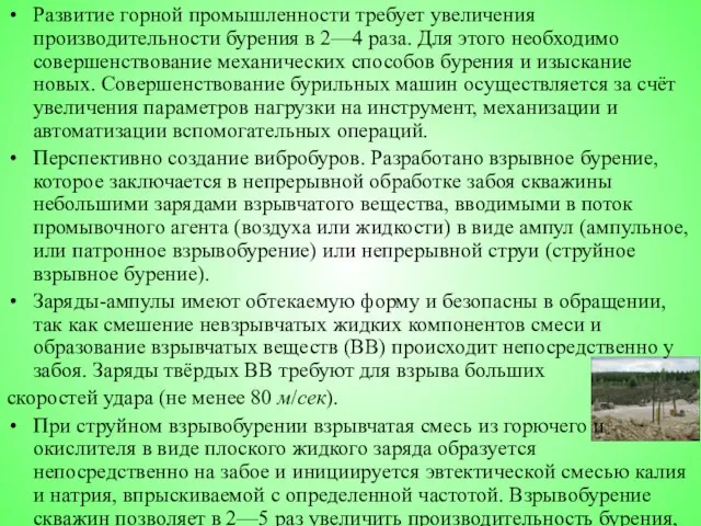 Развитие горной промышленности требует увеличения производительности бурения в 2—4 раза. Для этого