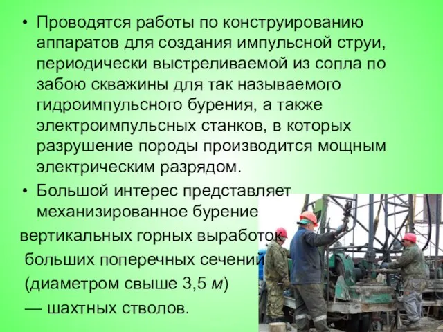 Проводятся работы по конструированию аппаратов для создания импульсной струи, периодически выстреливаемой из