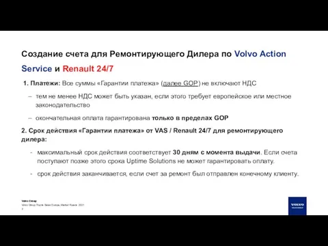 Volvo Group Trucks Sales Europe, Market Russia 2021 Создание счета для Ремонтирующего