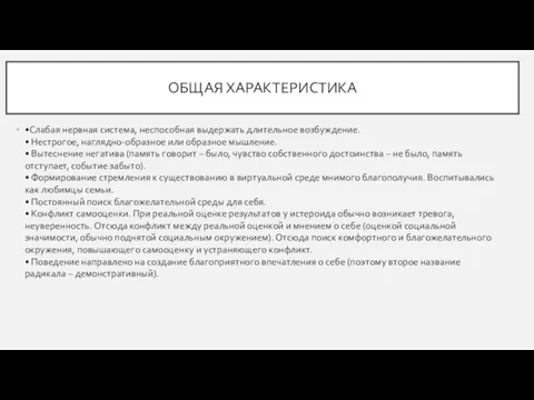 ОБЩАЯ ХАРАКТЕРИСТИКА •Слабая нервная система, неспособная выдержать длительное возбуждение. • Нестрогое, наглядно-образное