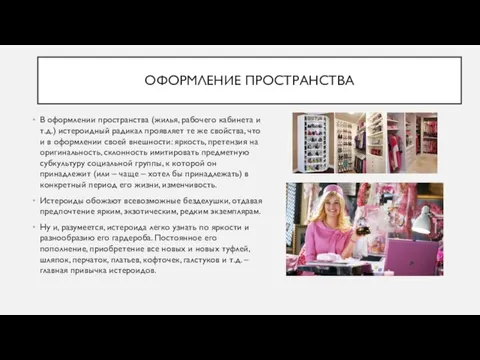 ОФОРМЛЕНИЕ ПРОСТРАНСТВА В оформлении пространства (жилья, рабочего кабинета и т.д.) истероидный радикал