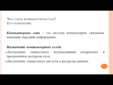 Что такое компьютерная сеть? Его назначение. Компьютерная сеть – это система компьютеров,