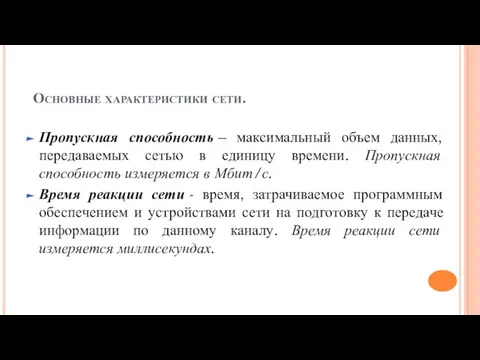 Основные характеристики сети. Пропускная способность – максимальный объем данных, передаваемых сетью в